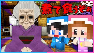 怪しいおばあちゃんに食べられそうになる！？😨【 マイクラ  Minecraft 】 [upl. by Januisz]