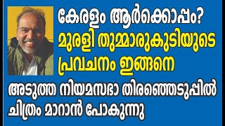 യുഡിഎഫിന് കൂടുതല്‍ ബുദ്ധിമുട്ടുള്ള കാലമാണ്  Muralee Thummarukudy  Kalakaumudi Online [upl. by Kostival299]