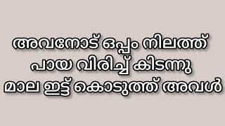 അവൻ്റെ ഒപ്പം നിലത്ത് കിടന്ന് മാല ഇട്ട് കൊടുത്ത് അവൾmalayalam story [upl. by Trahurn]