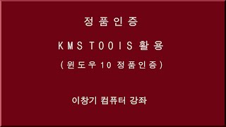 KMS tools 를 이용한 윈도우10 영구정품인증 윈도우 10 정품인증 윈도우10 영구인증 정품인증 영구인증 윈도우10 Certification 이창기강좌 [upl. by Ntisuj]