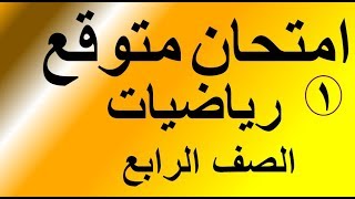 امتحان متوقع رياضيات للصف الرابع الابتدائي الفصل الدراسي الأول 2019 [upl. by Matuag]