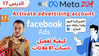 الدوس 17  كيفية تفعيل حساب الإعلانات Activate advertising account [upl. by Boothe]