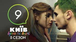 Киев днем и ночью  Серия 9  Сезон 5 [upl. by Yorick]