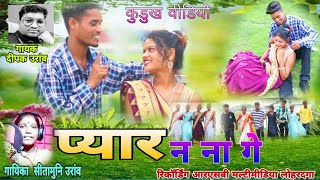 PYAR NANA GE  New kurukh video song 2023  Singer Sitamuni OraonDeepak Oraon  Asari geet [upl. by Nennek]