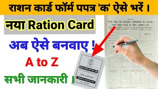 राशन कार्ड फॉर्म पपत्र क कैसे भरें । New Ration Card Kaise Banaye । Ration Card Form Kaise Bharen । [upl. by Eidassac]