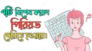 পিরিয়ড দেরীতে হওয়ার ৭টি বিশেষ কারণ । 7 Reasons for Missed or Irregular Periods in Bangla [upl. by Prisilla]