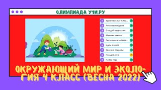 Весенняя Олимпиада по окружающему миру и экологии 4 класс 2022 г [upl. by Marchelle738]