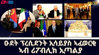 ዑደት ፕረሲደንት ኢሳይያስ ኣፈወርቂ ኣብ ሪፖብሊክ ኢጣልያ  Report on Pres Isaias Afwerkis Republic of Italy visit [upl. by Richy]