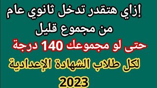 ازاي تدخل ثانوي عام بمجموع 140 درجة  ازاي تدخل ثانوي عام من مجموع قليل؟ تنسيق تالته إعدادي 2023 [upl. by Handy120]