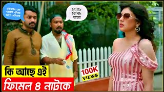 কেমন ছিলো ফিমেল ৪ নাটক  Female 4 natok  ফিমেল ৪ নাটক  Kajol Arefin ome  কাজল আরেফিন অমি [upl. by Atronna]