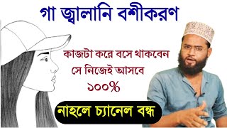 মাত্র ২৪ ঘন্টায় গায়ের জ্বালায় ছটফট করতে করতে চলে আসবে ১০০ গ্যারান্টি  Boshikaran totka 100 kaj [upl. by Kordula]