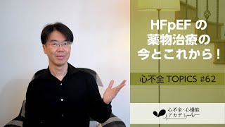 心不全TOPICS62 HFpEFの大規模臨床試験（薬物療法）の現状と展望［心不全・心機能アカデミー］ [upl. by Neelhtak]