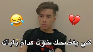 كي يفضحك خوك قدام داركم 😂💔 [upl. by Htiel916]