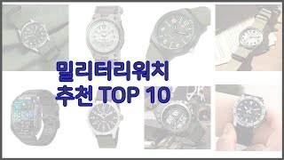 밀리터리워치 최고 스마트 쇼퍼들의 선택 가격 리뷰 판매량을 고려한 TOP 10 상품 [upl. by Ridley479]