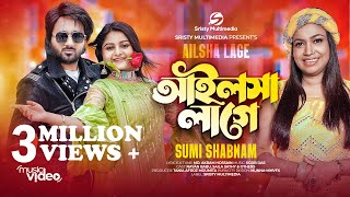 আইলসা লাগে  Ailsha Lage  Sumi Shabnam  লেখা পড়ায় মন বসে না আইলসা লাগে  New Bangla Song 2023 [upl. by Dekeles135]