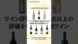 ワイン評価誌で90点以上の評価を得た高評価ワインをまとめました！デイリーワイン 宅飲みワイン 家飲みワイン ワイン選び方 ワインの楽しみ方 ワインのある暮らし ワイン初心者でも楽しめる [upl. by Narat708]