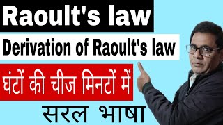 Raoults law 30  Derivation of Raoults law Class 12 NEET IITJEE [upl. by Reinar393]