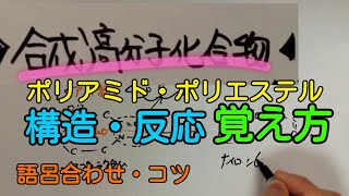 【化学】合成高分子化合物を13分でマスターする動画《ポリアミド・ポリエステル編》 [upl. by Odin]