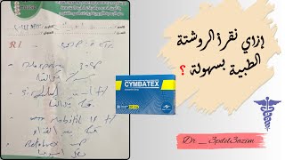 كيفية قراءة الروشتة بسهولة ؟   روشتة مخ وأعصاب   إزاي نقرأ الروشتة ؟ [upl. by Vlad]