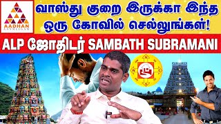 இந்த குறை வீட்டில் இருந்தால் ஆபத்து நிச்சயம்  ALP ASTROLOGER SAMPATH  வாஸ்து alpsampath vastu [upl. by Noirrad593]