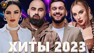 Хиты 2022  2023 🎧 Новинки Музыки 2023  Премьера клипа 2023  Эти Хиты Знают Все Лучшие Песни 2023 [upl. by Blayze]