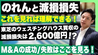 【減損損失はMampA失敗のサイン！？】これを見れば簡単に分かる！『のれんと減損損失』を徹底解説 [upl. by Angil]