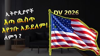 እነዚህን ካላደረግን የ2026 DV እጣ ዉስጥ አንገባም  dv lottery 2026 registration  dv lottery  DV2026 [upl. by Seraphina880]