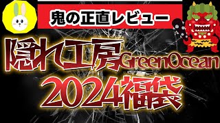 【隠れ工房GreenOcean】驚愕結末2024福袋13929円開封！【福袋開封】【鬼正直レビュー】【レジン】【ハンドメイド】 [upl. by Arvell]