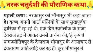 नरक चतुर्दशी की कथा 2024काली चौदस की कथा  रूप चतुर्दशी की कथाNarak Chaturdashi Vrat Katha 2024 [upl. by Tabbie859]