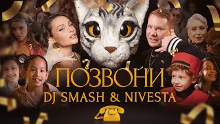 DJ SMASH amp NIVESTA  Позвони Премьера клипа 2022 [upl. by Allerie658]