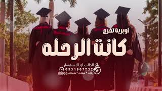 اغنيه تخرج ـ كانت الرحله اوبيرت تخرج 2023 بدون اسماء بدون حقوق [upl. by Knowle359]