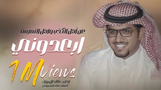 خالد ال بريك  ابعدوني عن اهل الكذب واهل النميمة  كلمات  عناد الشيباني  حصريا [upl. by Gipps]