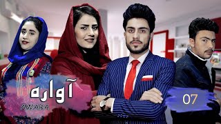 Seryal Afghani Awara  Episode 07 سریال افغانی آواره  قسمت هفتم [upl. by Romonda905]