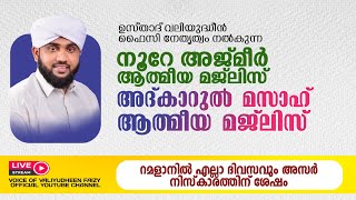 അത്ഭുതങ്ങൾ നിറഞ്ഞ അദ്കാറുൽ മസാഹ്  NOORE AJMER 1099  VALIYUDHEEN FAIZY VAZHAKKAD  12  03  2024 [upl. by Jez]