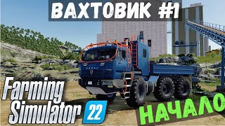 FS 22  ВАХТОВИК 1  НАЧАЛО  ПЕРВОЕ ЗНАКОМСТВО [upl. by Idnew]