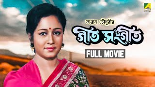 Geet Sangeet  Bengali Full Movie  Abhishek Chatterjee  Chumki Choudhury  Ranjit Mallick [upl. by Aikkan511]