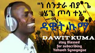 Dawit Kuma  ne sintara biya ge hege Xosa tene  ዳዊት ኩማ  Ethiopian Wolaita Protestant Mezmur [upl. by Emolas799]