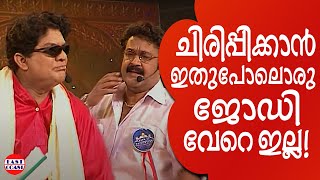 ജഗതിയും ലാലേട്ടനും ചേർന്നാൽ പിന്നെ ചിരിപ്പൂരം  Comedy Skit  Mohan Lal  Jagathy  Indrans [upl. by Liag352]