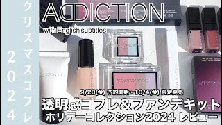 【アディクション クリスマスコフレ2024】104金 ADDICTIONホリデーコレクション第一弾 透明感！ペールトーンのコフレampファンデキットampリップセット【クリスマスコフレ2024】 [upl. by Dorette]