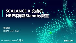 A05 西門子 SCALANCE X 交換器功能－HRP 環網及 Standby 配置 [upl. by Severen500]