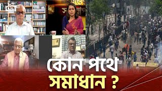 কোন পথে বাংলাদেশ  News  Ekattor TV [upl. by Ayoj]