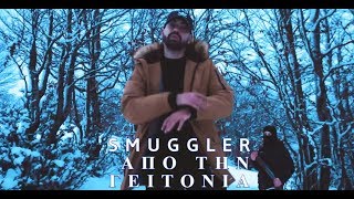 Smuggler  Από τη γειτονιά Official Music Video 4K [upl. by Odelinda]