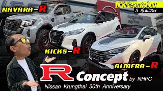 พาชม Nissan R Concept — ฉลองครบรอบ 30 ปี นิสสันกรุงไทย 3 รุ่น by Nissan HighPerformance Center [upl. by Harbed]