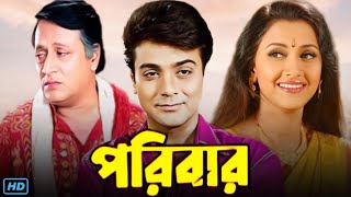 Paribar পরিবার মুভি Bengali Full Movie Review amp Facts  Prosenjit Ranjit Mallick Rachna Banerjee [upl. by Eedahs]