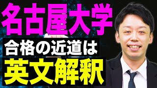 【名古屋大学】合格ラインを超えるコツとは！名古屋大学の傾向と対策 [upl. by Snodgrass]