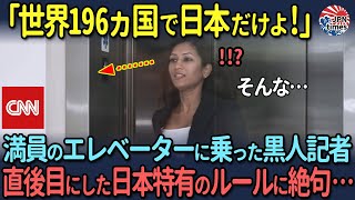 【海外の反応】「日本で初めて見たわ！」初来日したCNNの黒人女性記者、デパートで体験した「日本特有の暗黙のルール」に大ショック！ [upl. by Carley100]