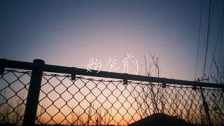 さとう。  始発前【Music Video】 [upl. by Eynaffit362]