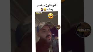 الجزائر 🇩🇿😂😅تشبعضحك ضحك funny رايجزائري اكسبلور تيكتوك تراند الجزائرتونسالمغرب [upl. by Marti]