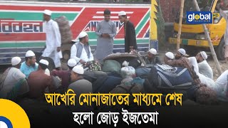 আখেরি মোনাজাতের মাধ্যমে শেষ হলো জোড় ইজতেমা Bangla News  Update News  Global TV News [upl. by Hardwick]