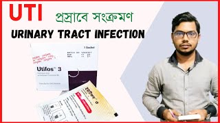 UTI  Urinary Tract Infection  Utifos 3gm  Fosfomycin  powder for medicine  প্রস্রাব না হলে [upl. by Dare]